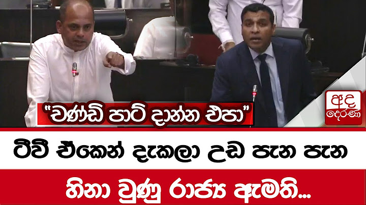 ටීවී ඒකෙන් දැකලා උඩ පැන පැන හිනා වුණු රාජ්‍ය ඇමති... "චණ්ඩි පාට් දාන්න එපා"
