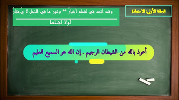التجويد برواية ورش | شرح الدرر اللوامع 1 | الاستعاذةُ.