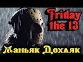 Дохлый петух ДЖЕЙСОН - Friday the 13th: The game Стрим