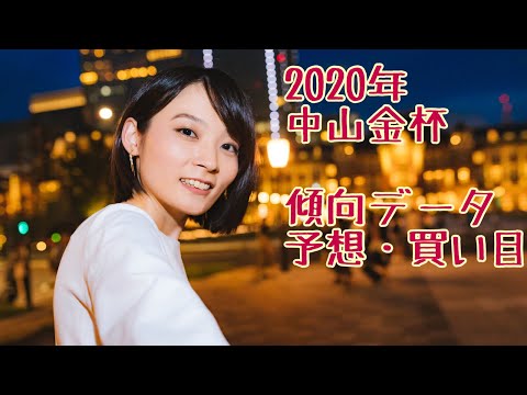 【今年を占う】2020年中山金杯　傾向データ・予想