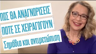 Πώς θα αναγνωρίσεις πότε σε χειραγωγούν | Σημάδια και αντιμετώπιση