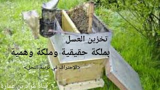 طريقة الملكة الوهمية↩لتجييش النحلالتسريع في تخزين العسل