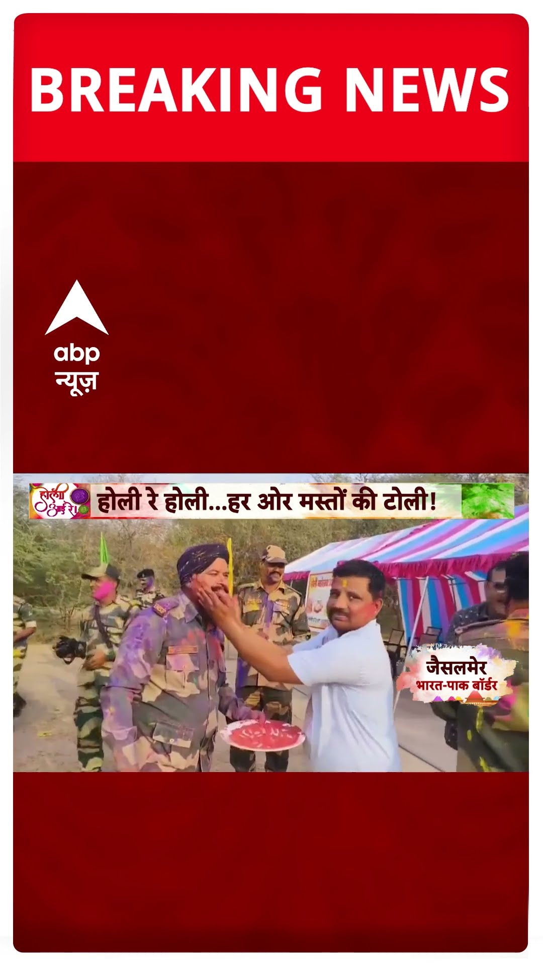 Holi Celebration: जैसलमेर में भारत-पाक बॉर्डर पर जवानों ने कुछ यूं मनाई होली | Holi 2025 | ABP News