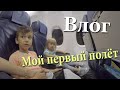 ВЛОГ: Мой первый полет на самолете.