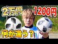 【超激安】１２００円で買った『テルスター18』と２万円の試合球何が違うの？【サッカー】
