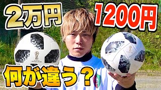 【超激安】１２００円で買った『テルスター18』と２万円の試合球何が違うの？【サッカー】