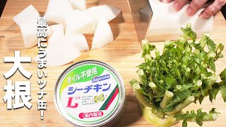 【大根の簡単レシピ】ツナ缶と簡単炒めるだけ！ご飯に合う！