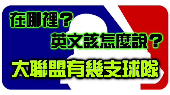 大聯盟有幾支球隊？分別在哪裡？【玩運動001】 - 天天要聞