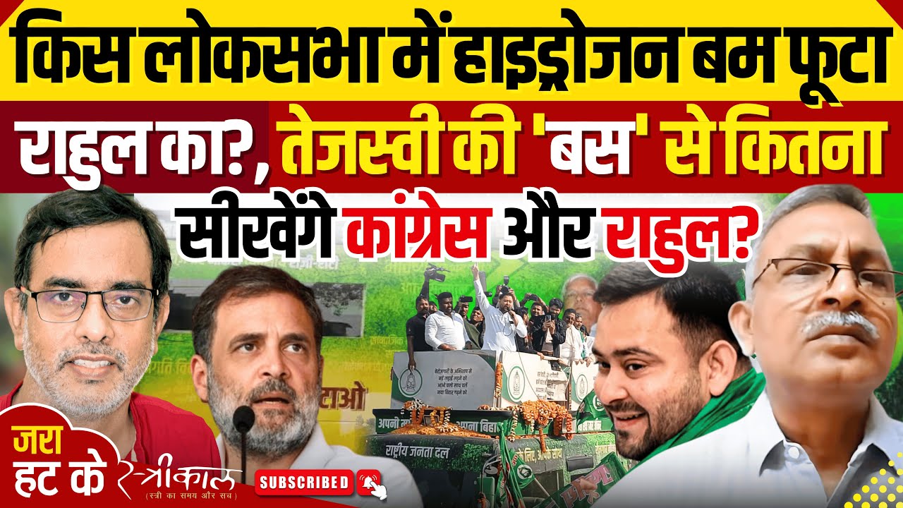राहुल का हाइड्रोजन बम | तेजस्वी की यात्रा में बहुजन बस | Adhikar Yatra | Vote Chori | Election |
