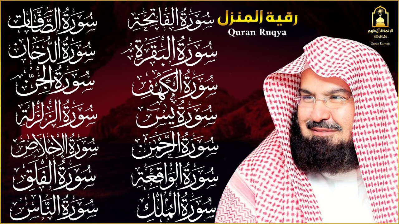 رقية شرعية للمنزل تلاوة خاشعة لسور البقرة، يس، الواقعة، الملك، والرحمن بصوت الشيخ السديس🌹