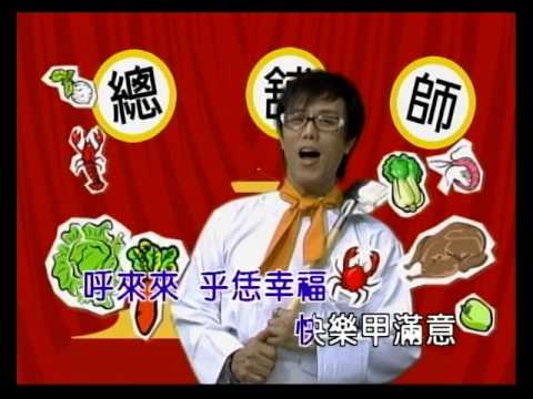 天下第一味 辦桌二人組