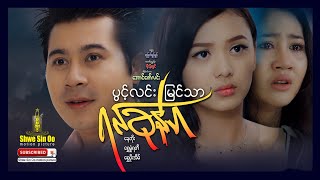 ရွှေစင်ဦးရုပ်ရှင် | ပွင့်လင်းမြင်သာရင်ခုန်ပါ | Crush Me! Transparency | မြန်မာဇာတ်ကား