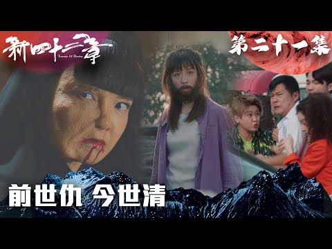 新四十二章｜前世仇 今世清｜陳豪｜龔嘉欣｜周嘉洛｜江嘉敏｜TVBUSA｜港劇精華｜奇幻｜搞笑