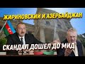 Жириновский и Азербайджан: скандал дошел до МИД