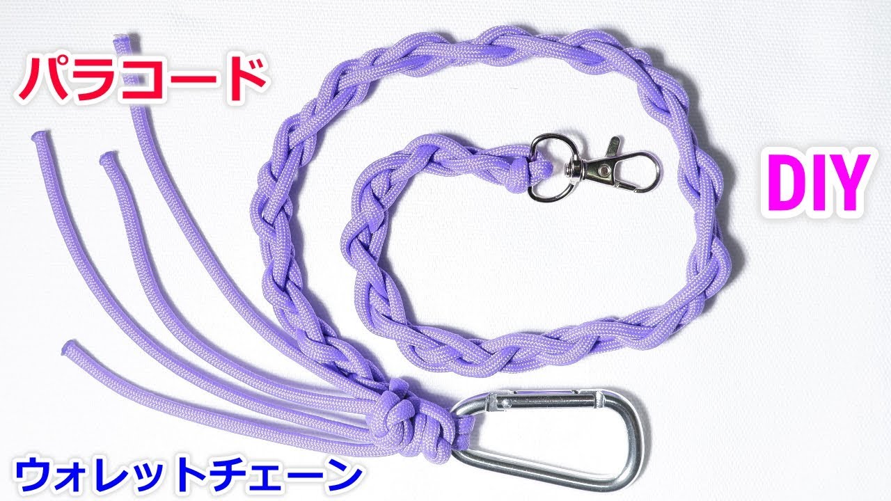 パラコードでウォレットチェーンの編み方！4本編み Paracord Wallet Chain Chain Link