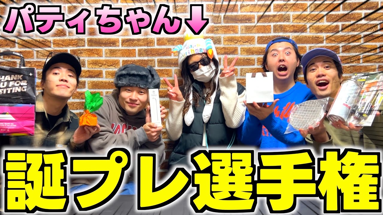 チャナの彼女に1番喜ばれる誕生日プレゼントを買ってきたやつが勝ち選手権！！