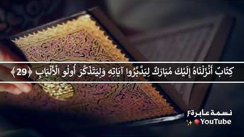 كتاب أنزلناه إليك مبارك ليدبروا آياته وليتذكر أولو الألباب - اسلام صبحي