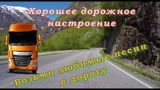 Хорошее Дорожное Настроение