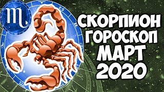 САМЫЙ ТОЧНЫЙ ГОРОСКОП на МАРТ 2020 СКОРПИОН ПОДРОБНЫЙ ПРОГНОЗ НА МЕСЯЦ