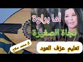 تعليم عزف العود اغنية اما براوة الفنانة نجاة الصغيرة 