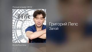 Смотреть клип Григорий Лепс - Запой (Альбом Полный Вперёд!, 2012)