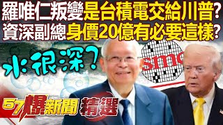 Lo Wei-Ren switches to Intel, is it because TSMC has to answer to Trump?
