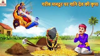 गरीब मजदूर पर शनि देव की कृपा | Shani Dev |  Hindi Kahani | Bhakti Kahani | Bhakti Stories |Kahaniya screenshot 4