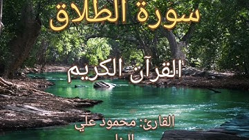 سورة الطلاق القرآن الكريم القارئ محمود علي البنا