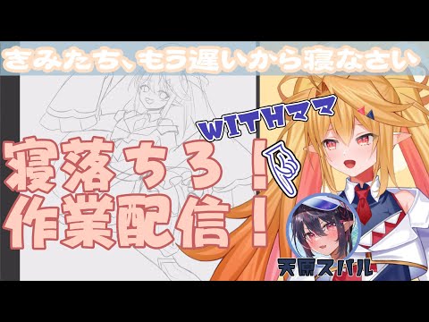 【おえかき】寝落ちろ！作業配信！WITHママ【和邇のこ】