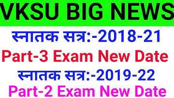 Vksu के तरफ से अभी अभी स्नातक सत्र:-2019-22 पार्ट 2 और सत्र:-2018-21 पार्ट 3 एग्जाम संबंध सूचना देखे