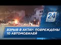 Взрыв в Актау: повреждены 10 автомобилей