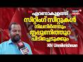 Eranakulamത്ത് LDF  സിറ്റിം​ഗ് സീറ്റുകൾ നിലനിർത്തും, Thripunithura പിടിച്ചെടുക്കും: KN Unnikrishnan