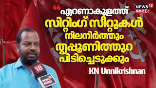 Eranakulamത്ത് LDF  സിറ്റിം​ഗ് സീറ്റുകൾ നിലനിർത്തും, Thripunithura പിടിച്ചെടുക്കും: KN Unnikrishnan