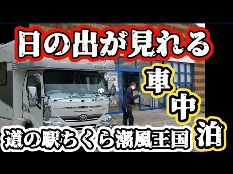 【キャンピングカー】道の駅ちくら潮風王国
