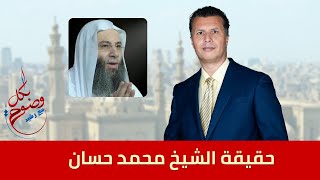 بكل وضوح | الحلقة 103 | حقيقة الشيخ محمد حسان