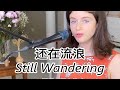 美国歌手王韵蓝用英文翻唱周杰伦的 还在流浪 Still Wandering 美国歌手王韵蓝用英文翻唱周杰伦的 还在流浪 Still Wandering