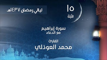 صلاة التراويح الليلة 15 لعام 1437هـ سورة إبراهيم القارئ محمد العوذلي