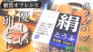 卵とじ（ツナと豆腐の卵とじ）｜ 1型糖尿病masaの低糖質な日常さんのレシピ書き起こし