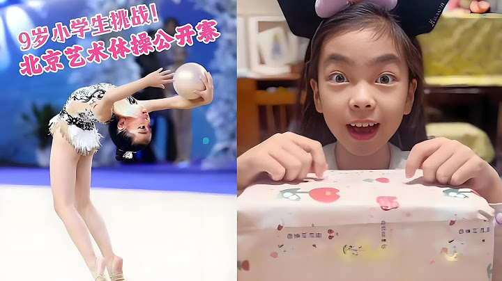 9岁小学生艺术体操公开赛表现！#运动女孩