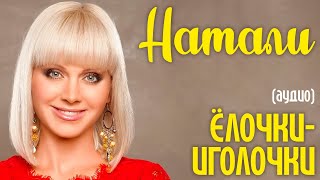 Смотреть клип Натали - Елочки Иголочки (Аудио)