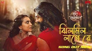 Download Lagu Jhilmil Laage Re (ঝিলমিল লাগে রে)| Raghu Dakat| Dev | Idhika | Dhrubo B | Pujo 2025 | Song Out MP3 Download Lagu Jhilmil Laage Re (ঝিলমিল লাগে রে)| Raghu Dakat| Dev | Idhika | Dhrubo B | Pujo 2025 | Song Out MP3