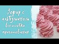 Эфир про зефир с альбумином все ошибки приготовления.