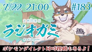 【雑談マロ等+ポケダイ同時視聴】定例配信ラジオガミ#183【Vtuber/荒塚オガミ】
