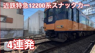 近鉄特急12200系スナックカー臨時特急列車大阪上本町行&回送