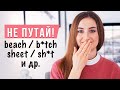 Ошибки в произношении английских слов - English Spot