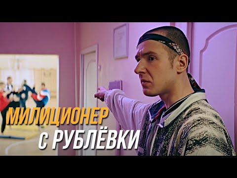 Милиционер С Рублёвки 1 Сезон, 1 Серия