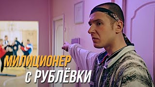 Милиционер с Рублёвки 1 сезон, 1 серия
