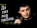 ПРЕМЬЕРА ПЕСНИ!!! До сих пор люблю /Guitar - Gary Birdman / Живой звук!