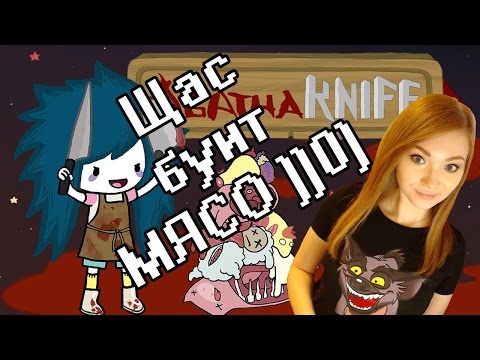 ЩАС БУИТ МЯСО))0) (Agatha Knife прохождение на стриме)