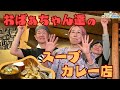 おばぁちゃんが切り盛り!札幌スープカレーの名店! サスぽろ探検隊 1月1日放送